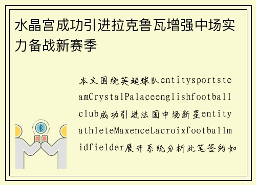 水晶宫成功引进拉克鲁瓦增强中场实力备战新赛季 水晶宫成功引进拉克鲁瓦增强中场实力备战新赛季