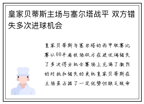 皇家贝蒂斯主场与塞尔塔战平 双方错失多次进球机会 皇家贝蒂斯主场与塞尔塔战平 双方错失多次进球机会