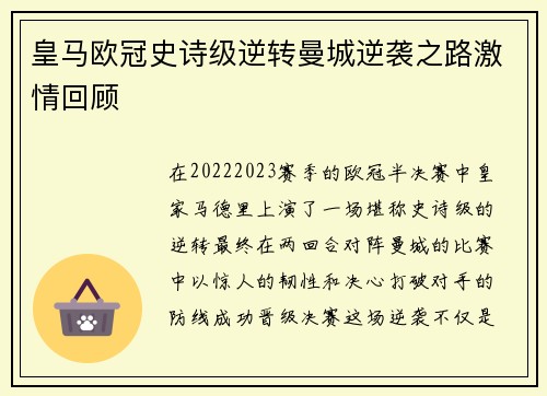 皇马欧冠史诗级逆转曼城逆袭之路激情回顾 皇马欧冠史诗级逆转曼城逆袭之路激情回顾