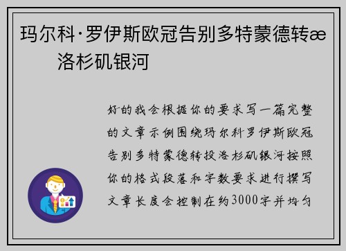 玛尔科·罗伊斯欧冠告别多特蒙德转投洛杉矶银河