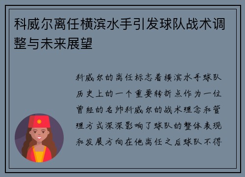 科威尔离任横滨水手引发球队战术调整与未来展望 科威尔离任横滨水手引发球队战术调整与未来展望