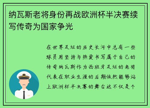 纳瓦斯老将身份再战欧洲杯半决赛续写传奇为国家争光 纳瓦斯老将身份再战欧洲杯半决赛续写传奇为国家争光