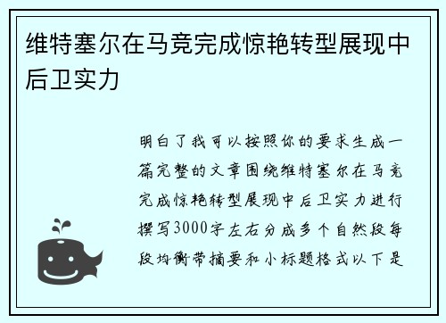 维特塞尔在马竞完成惊艳转型展现中后卫实力