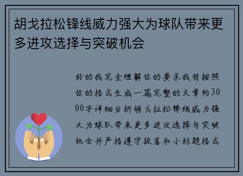 胡戈拉松锋线威力强大为球队带来更多进攻选择与突破机会