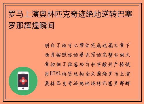 罗马上演奥林匹克奇迹绝地逆转巴塞罗那辉煌瞬间