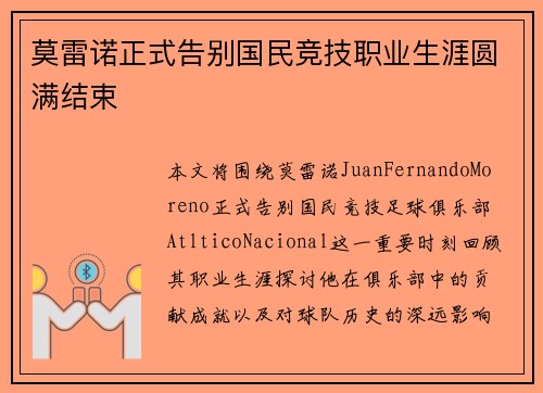 莫雷诺正式告别国民竞技职业生涯圆满结束