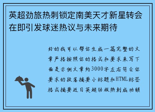 英超劲旅热刺锁定南美天才新星转会在即引发球迷热议与未来期待 英超劲旅热刺锁定南美天才新星转会在即引发球迷热议与未来期待