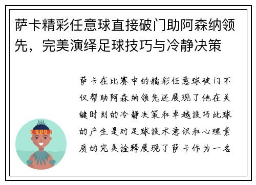 萨卡精彩任意球直接破门助阿森纳领先,完美演绎足球技巧与冷静决策 萨卡精彩任意球直接破门助阿森纳领先,完美演绎足球技巧与冷静决策