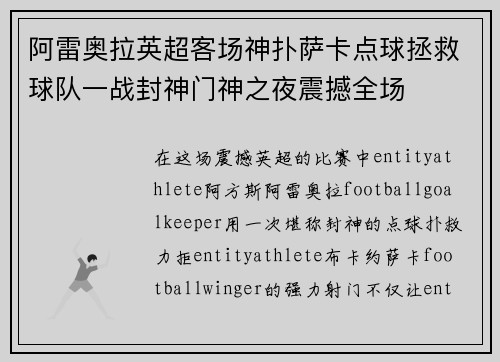 阿雷奥拉英超客场神扑萨卡点球拯救球队一战封神门神之夜震撼全场 阿雷奥拉英超客场神扑萨卡点球拯救球队一战封神门神之夜震撼全场