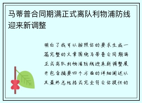马蒂普合同期满正式离队利物浦防线迎来新调整
