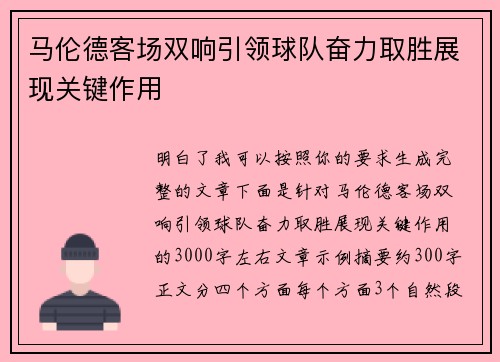 马伦德客场双响引领球队奋力取胜展现关键作用