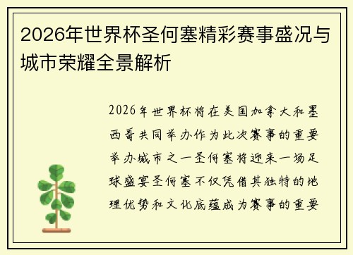 2026年世界杯圣何塞精彩赛事盛况与城市荣耀全景解析 2026年世界杯圣何塞精彩赛事盛况与城市荣耀全景解析